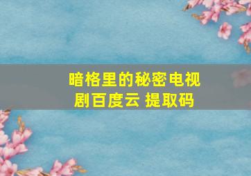 暗格里的秘密电视剧百度云 提取码